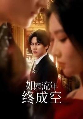 如意流年终成空手机电影