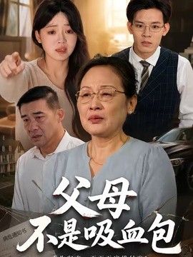 父母不是吸血包手机电影