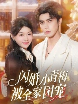 闪婚小青梅被全家团宠手机电影