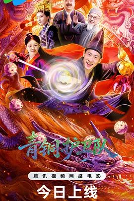 青铜护卫队手机电影