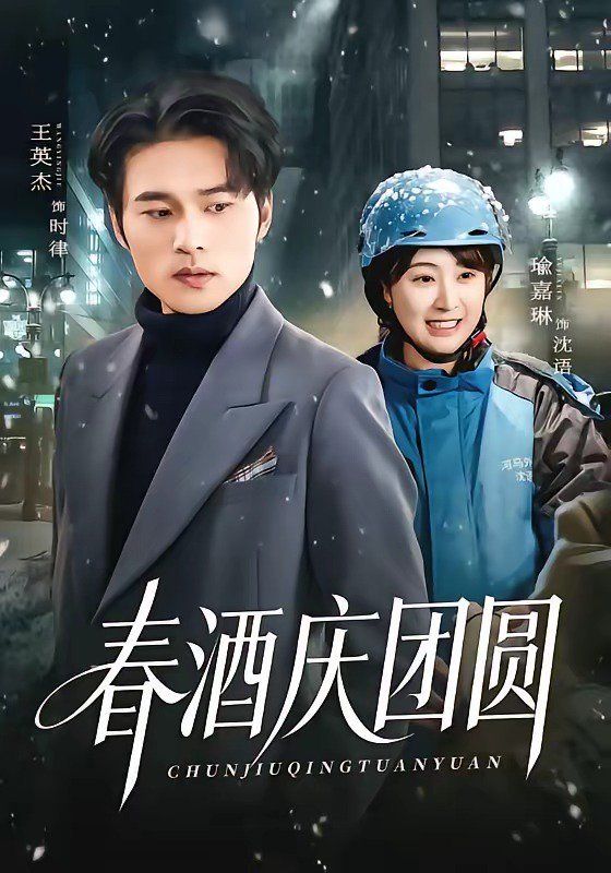 春酒庆团圆手机电影