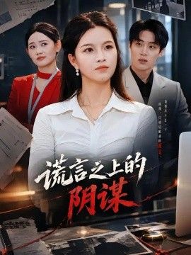谎言之上的阴谋}