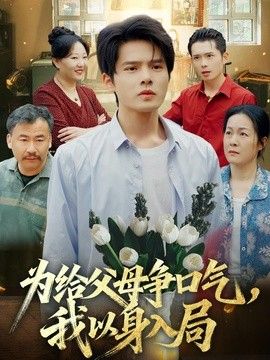 为给父母争口气，我以身入局手机电影