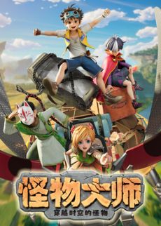 ​怪物大师之穿越时空的怪物​手机电影