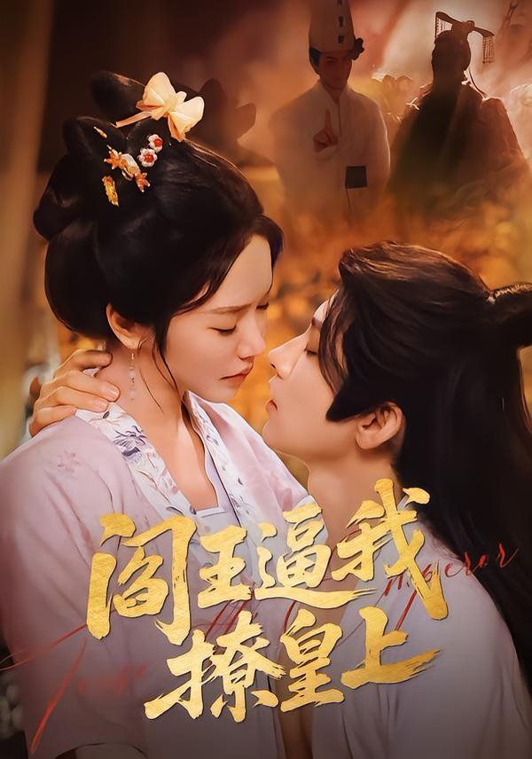 阎王逼我撩皇上手机电影