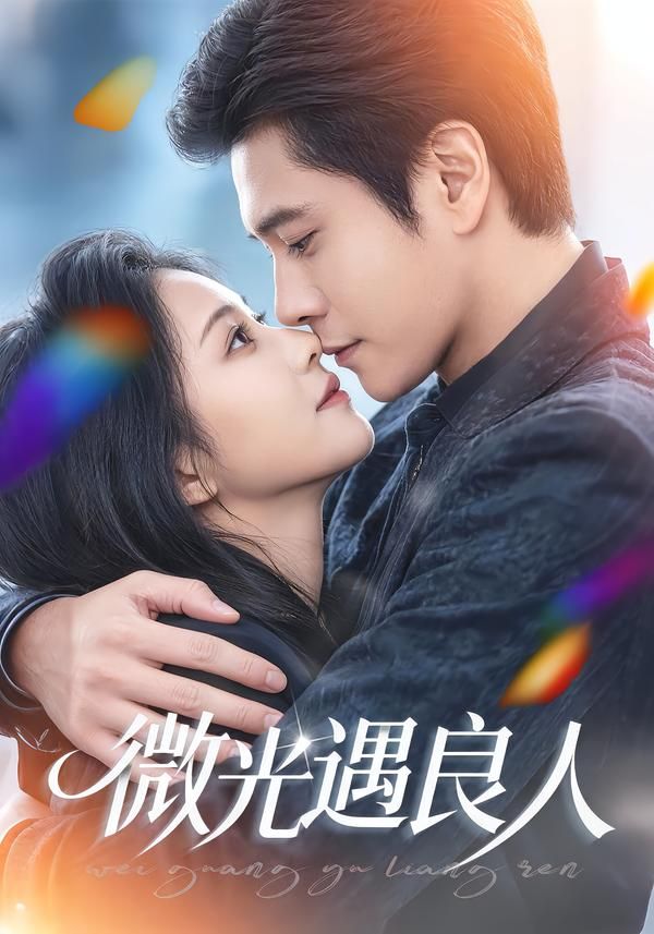 微光遇良人手机电影