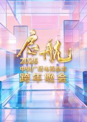 启航2026·中央广播电视总台跨年晚会手机电影