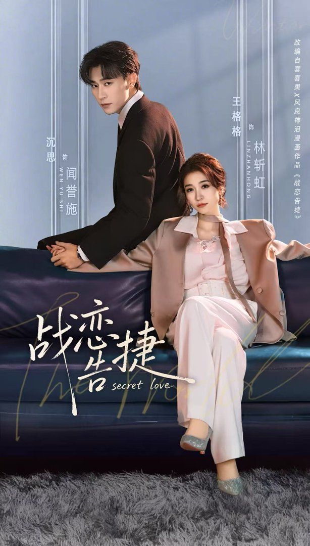 战恋告捷手机电影