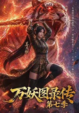 万妖图录传第七季手机电影