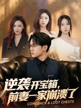 逆袭开宝箱，前妻一家崩溃了}