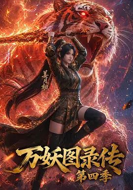 万妖图录传第四季手机电影