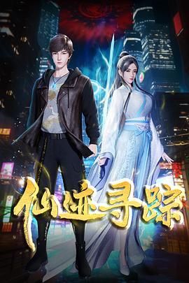 2018动漫《仙迹寻踪》迅雷下载_中文完整版_百度云网盘720P|1080P资源