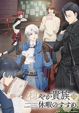 优雅贵族的休假指南手机电影