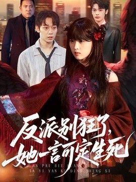 反派别狂了，她一言可定生死}