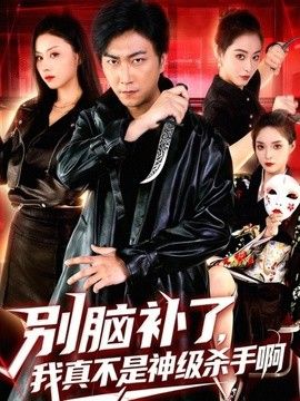 别脑补了，我真不是神级杀手啊手机电影