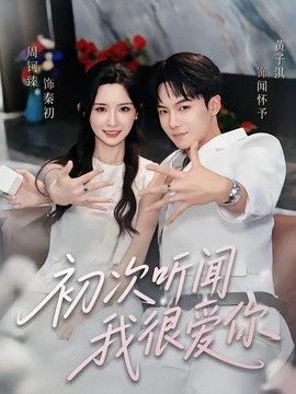 初次听闻我很爱你手机电影
