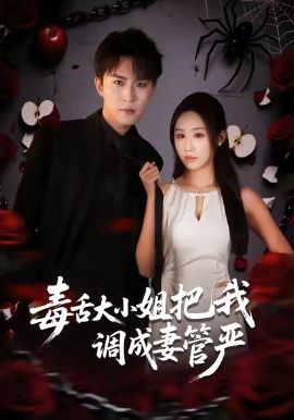 毒舌大小姐把我调成妻管严手机电影