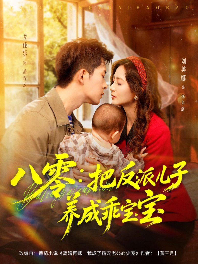 八零：把反派儿子养成乖宝宝手机电影