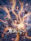 东游令手机电影