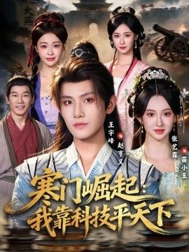 寒门崛起：我靠科技平xia}