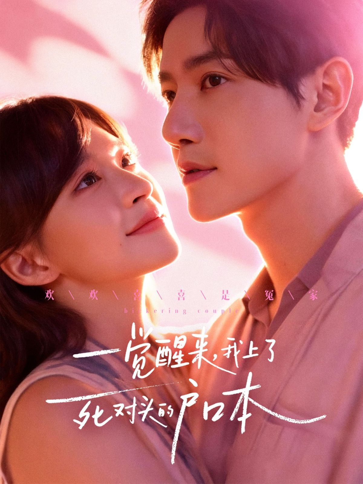 一觉醒来，我上了死对头的户口本手机电影