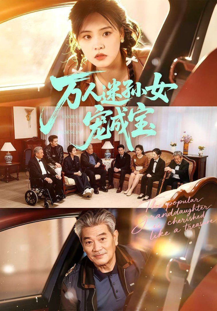 万人迷孙女宠成宝手机电影