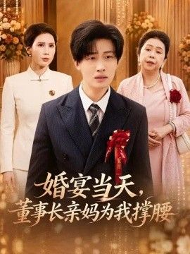 婚宴当天，董事长亲妈为我撑腰}