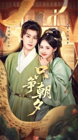 只争朝夕手机电影