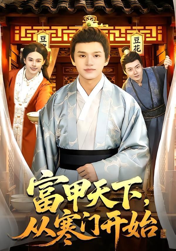 富甲天下，从寒门开始手机电影