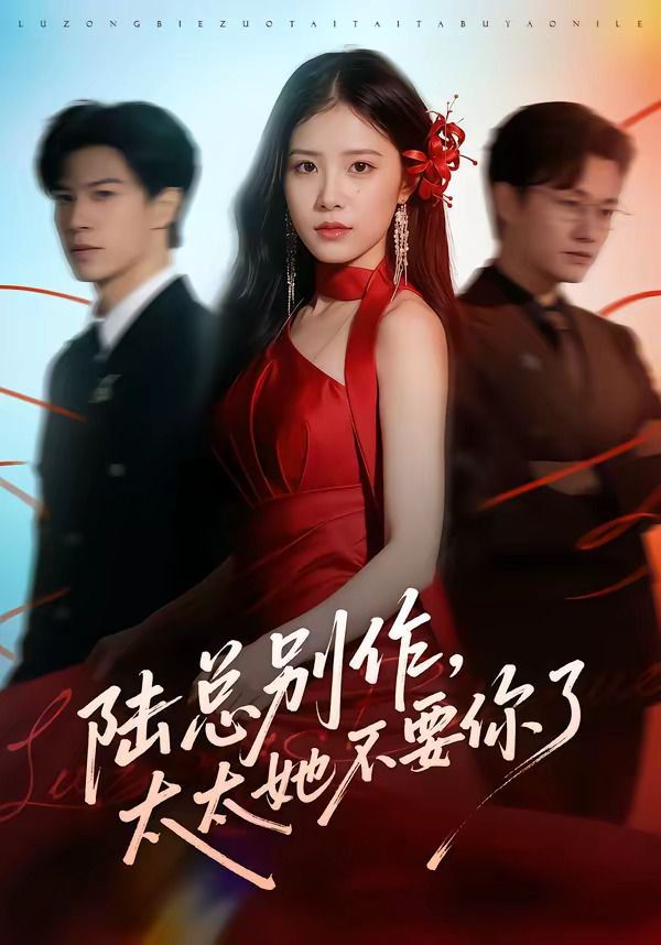 陆总别作，太太她不要你了手机电影