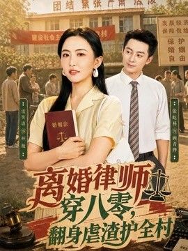 离婚律师穿八零：翻身虐渣护全村手机电影