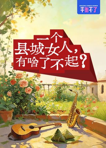 一个县城女人有啥了不起}
