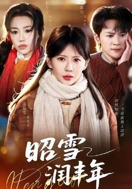 昭雪润丰年＆被丈夫的青梅污蔑后，我专治不服手机电影