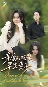 亲爱的你祝你早生贵子手机电影