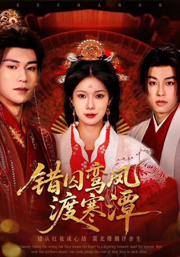 错囚鸾凤渡寒潭手机电影