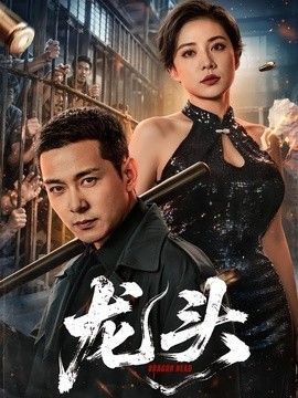 龙头手机电影