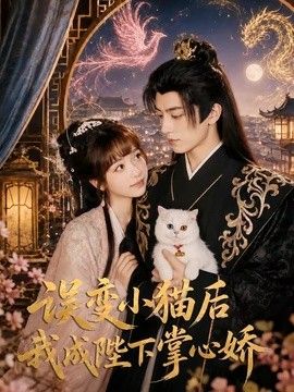 误变小猫后我成陛下掌心娇手机电影