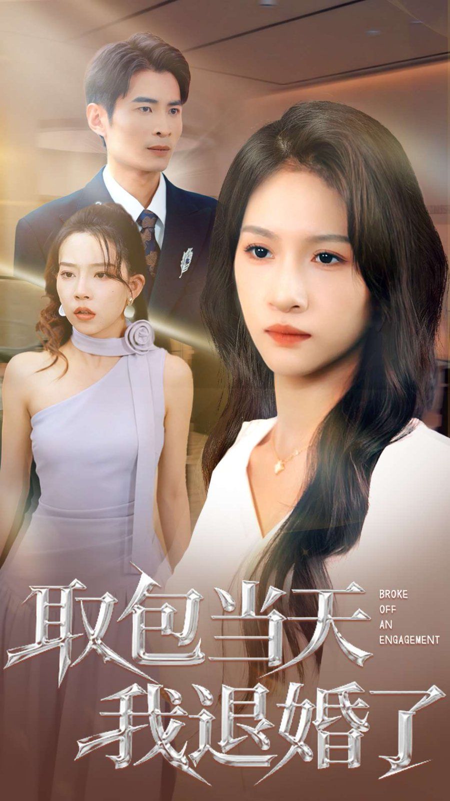 取包当天我退婚了手机电影