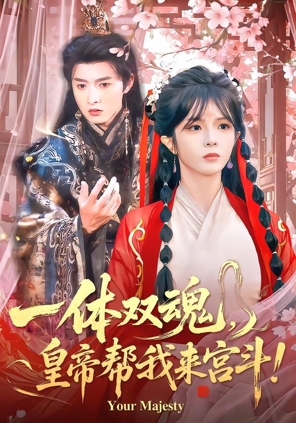 一体双魂，皇帝帮我来宫斗手机电影