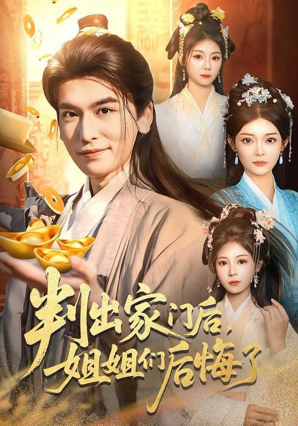 判出家门后，姐姐们后悔了手机电影