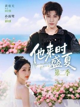 他来时盛夏第二季}