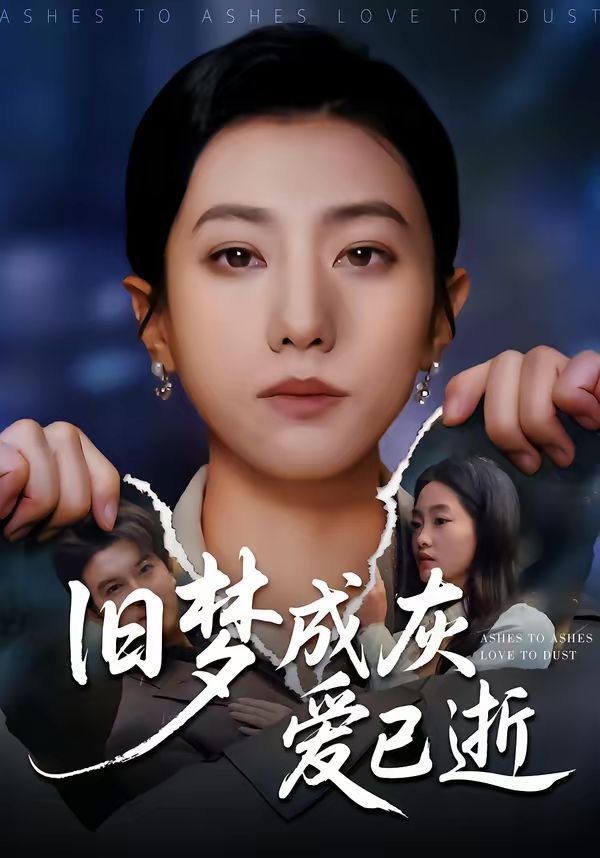 旧梦成灰爱已逝手机电影