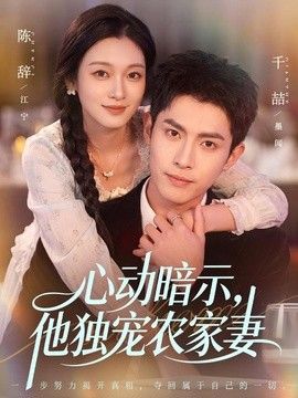 心动暗示，他独宠农家妻手机电影