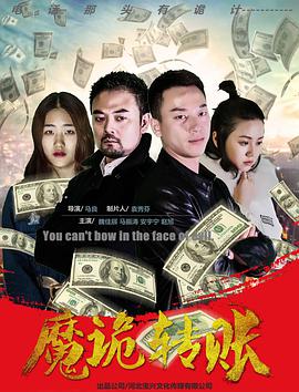 2018剧情片《魔诡转账》迅雷下载_中文完整版_百度云网盘720P|1080P资源