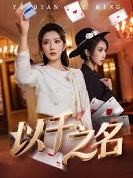 以千之名手机电影