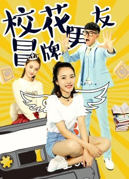 2018爱情片《校花冒牌男友》迅雷下载_中文完整版_百度云网盘720P|1080P资源