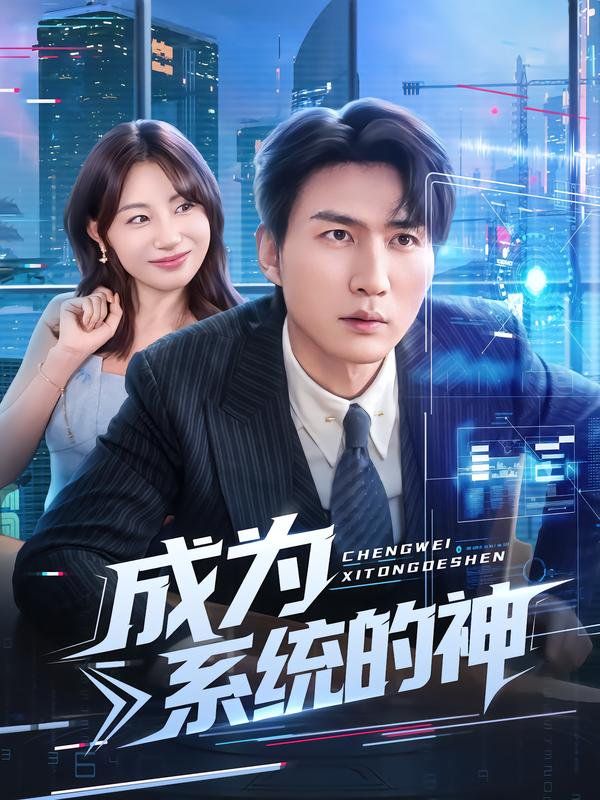 成为系统的神手机电影