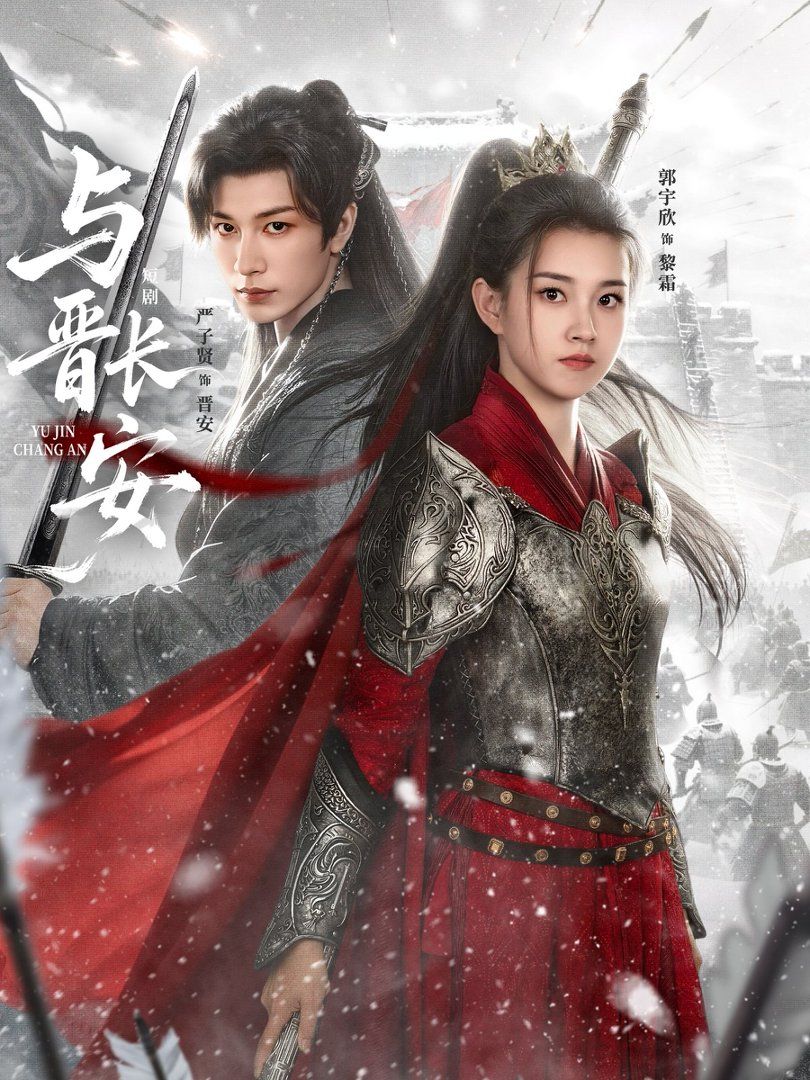 与晋长安(2026)手机电影