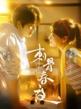 刺骨春夜手机电影
