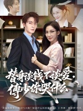 替身谈钱不谈爱，傅少你哭什么（别谈恋爱，姐只想搞事业）手机电影